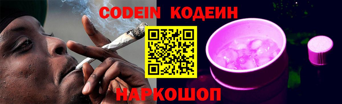 Codein Purple Drank Копейск