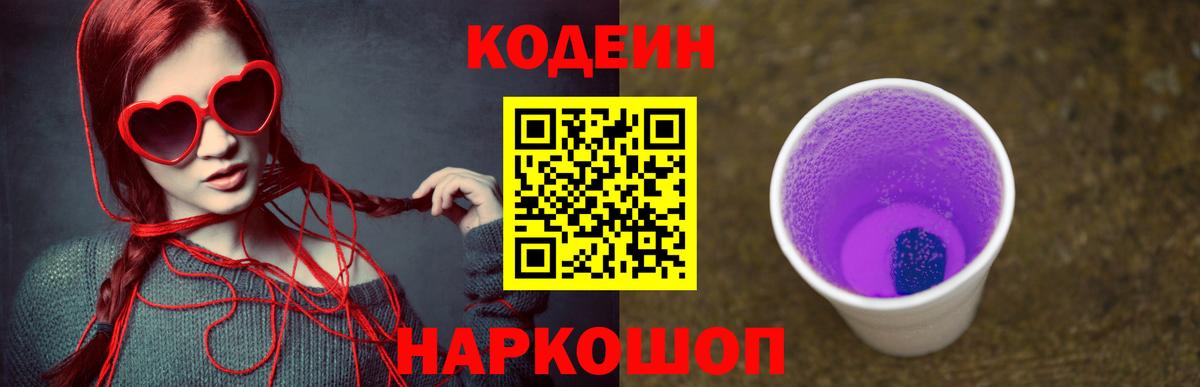 Кодеин Purple Drank  Кодеиновый сироп Lean Purple Drank  Вход с VPN  Копейск 